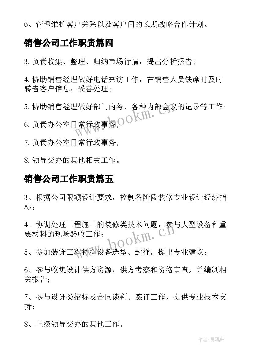 最新销售公司工作职责 科技公司销售岗位职责(大全6篇)