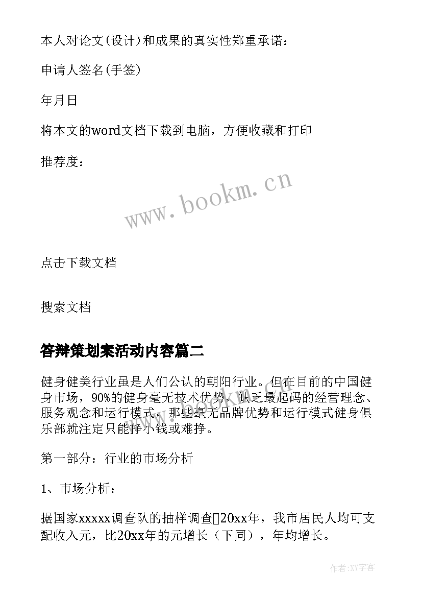 2023年答辩策划案活动内容(优秀5篇)