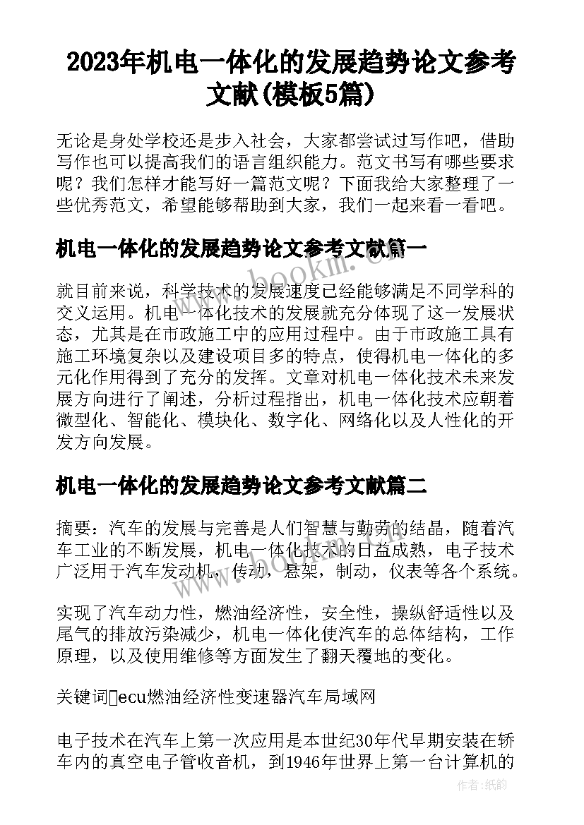 2023年机电一体化的发展趋势论文参考文献(模板5篇)