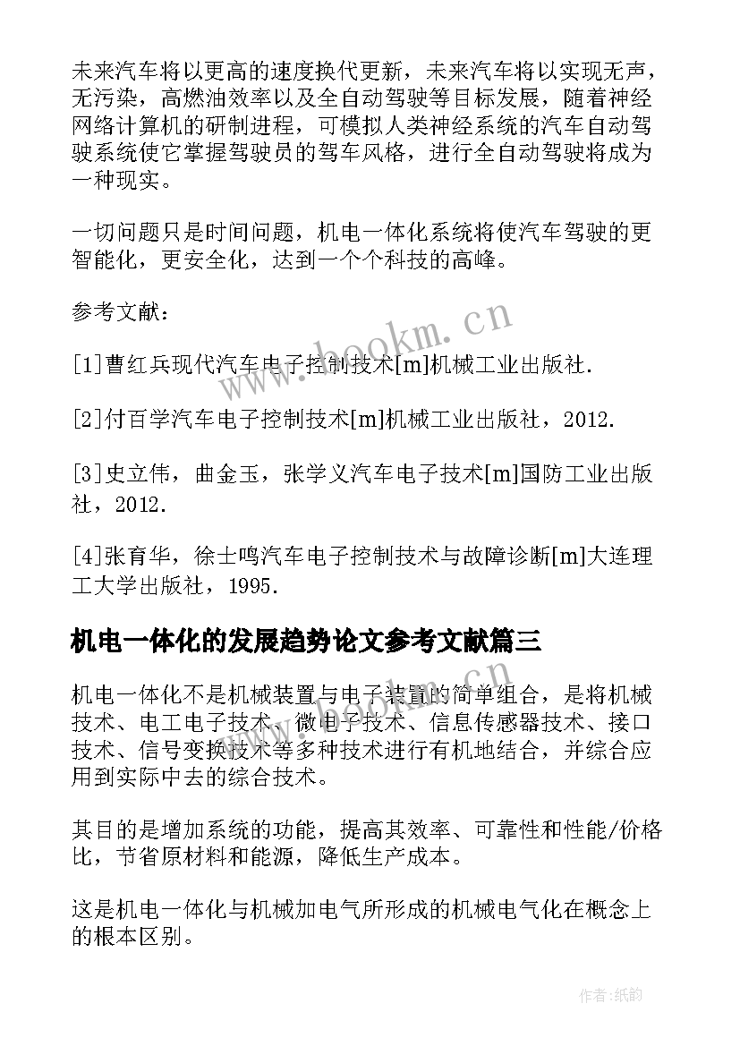 2023年机电一体化的发展趋势论文参考文献(模板5篇)