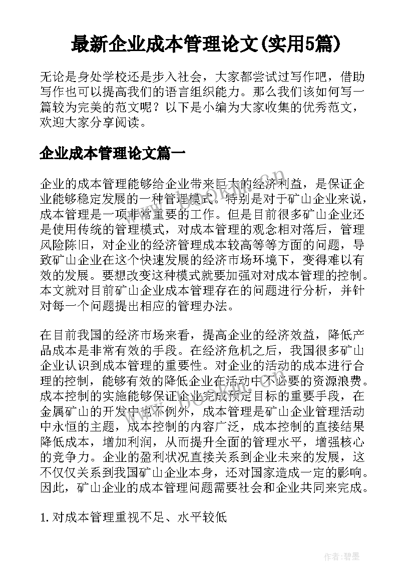 最新企业成本管理论文(实用5篇)