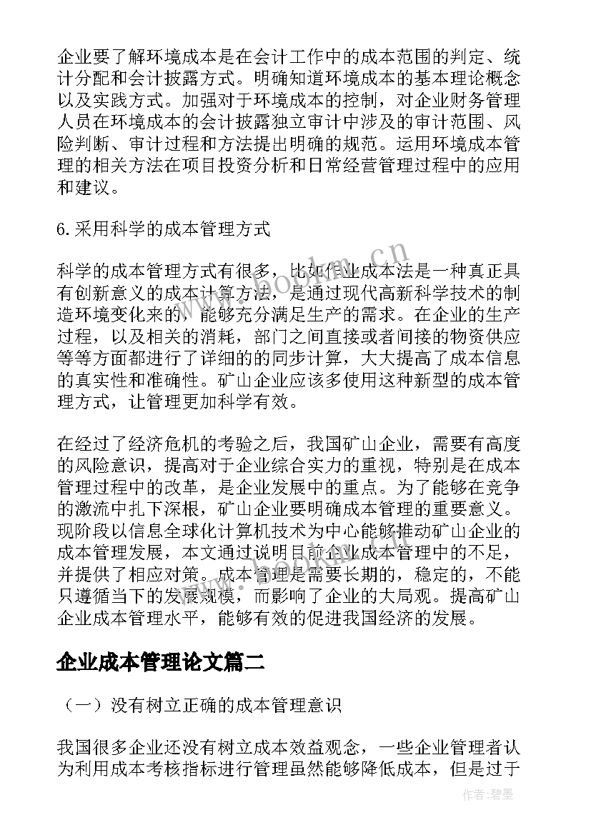 最新企业成本管理论文(实用5篇)