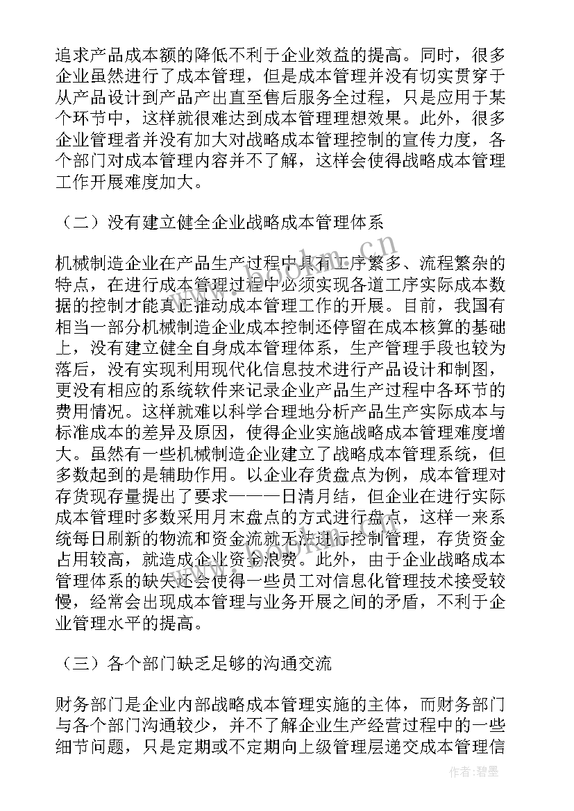 最新企业成本管理论文(实用5篇)