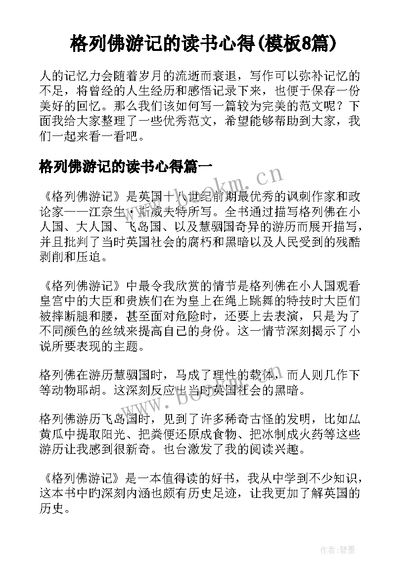 格列佛游记的读书心得(模板8篇)