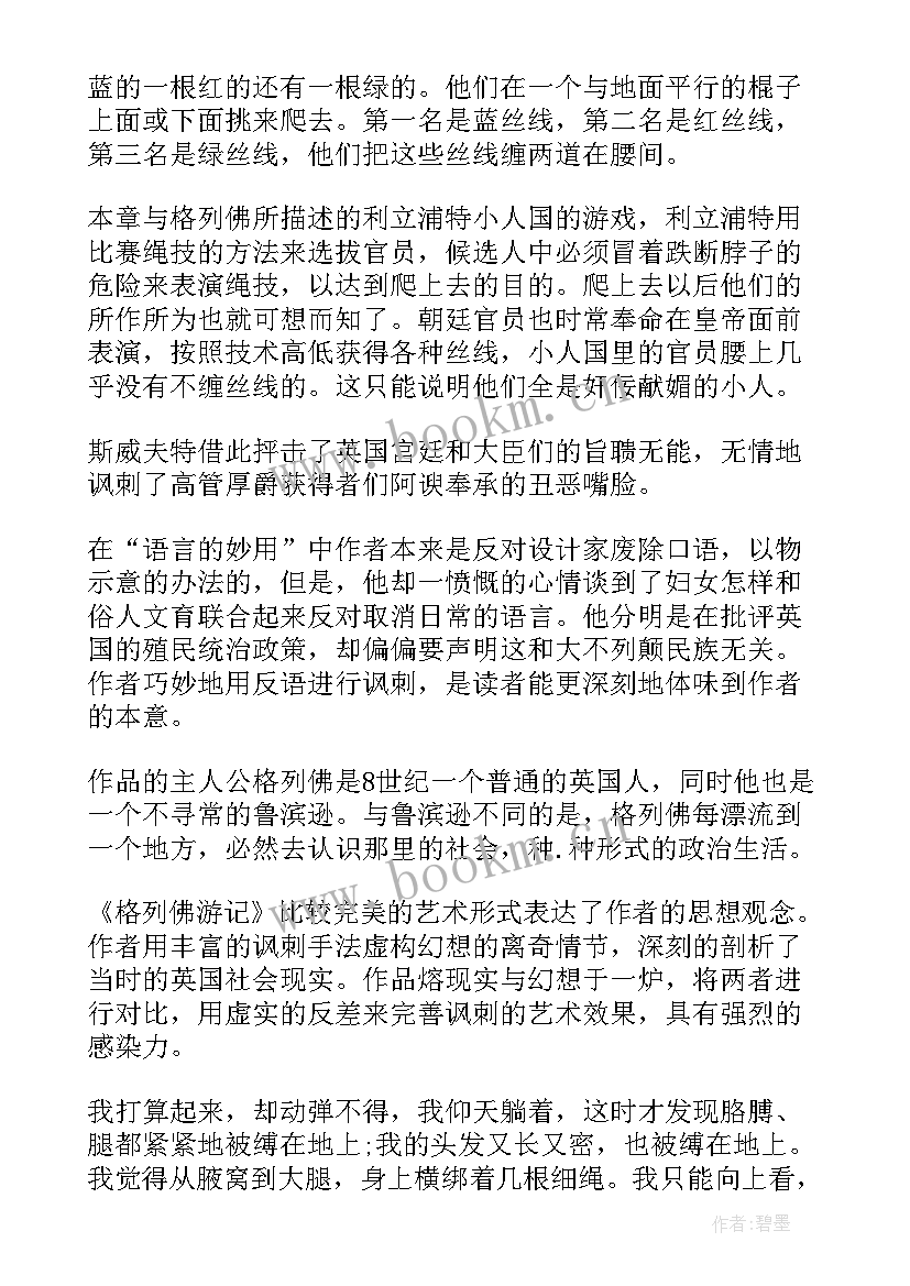 格列佛游记的读书心得(模板8篇)