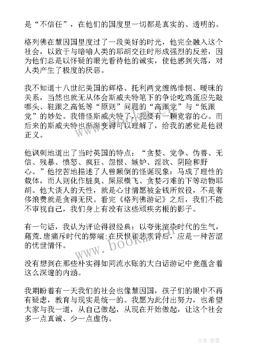 格列佛游记的读书心得(模板8篇)