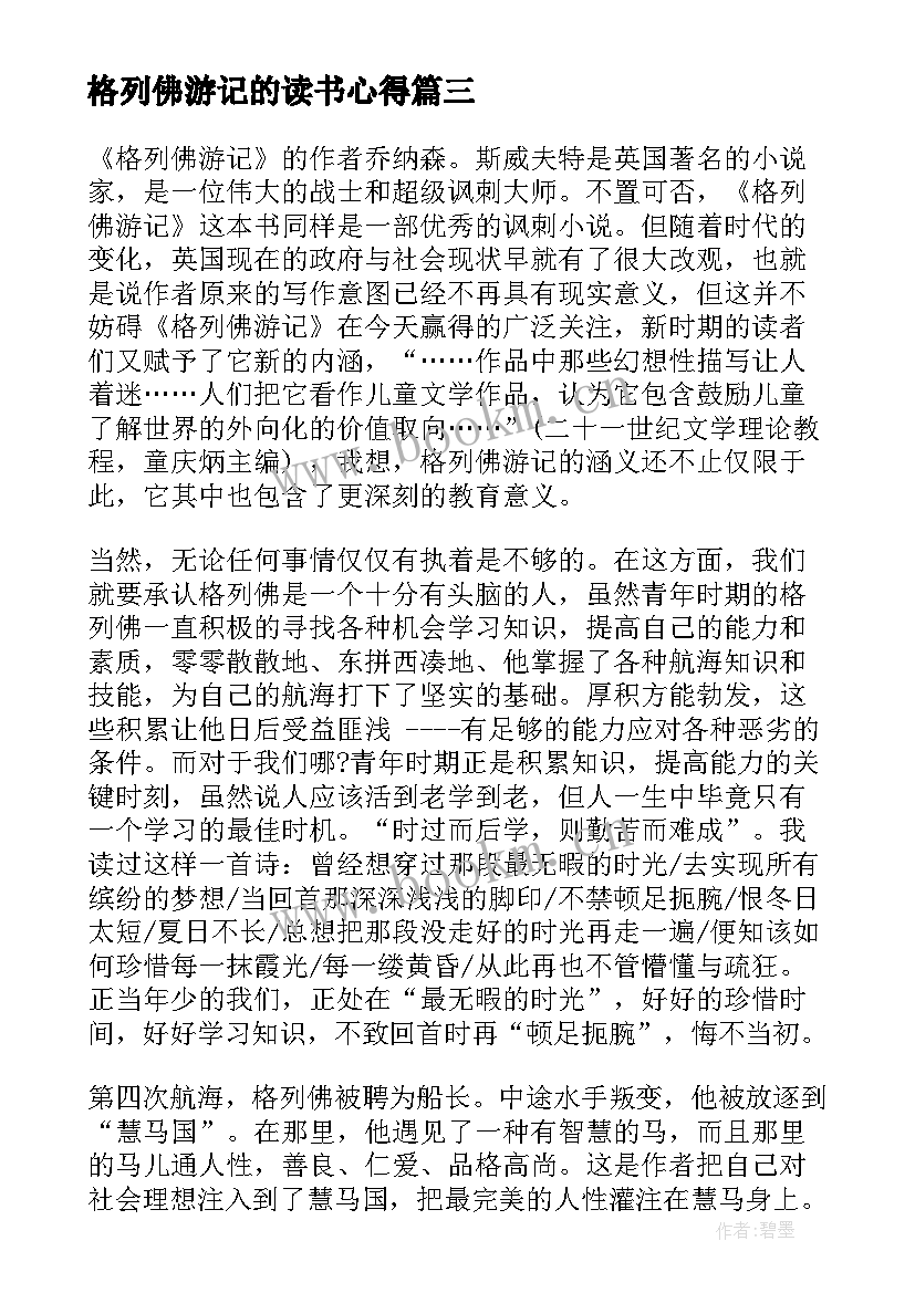 格列佛游记的读书心得(模板8篇)