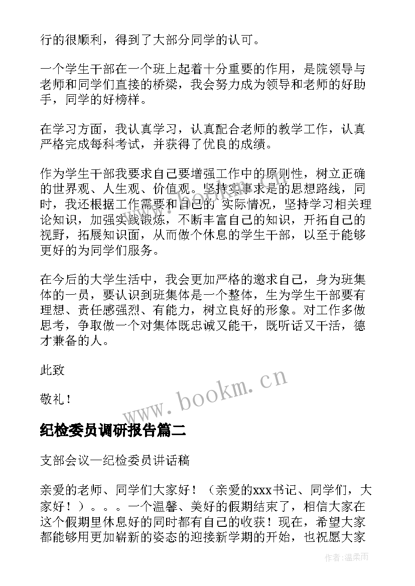 纪检委员调研报告(实用10篇)