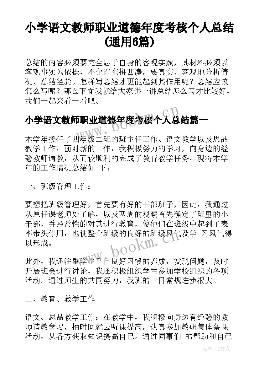 小学语文教师职业道德年度考核个人总结(通用6篇)