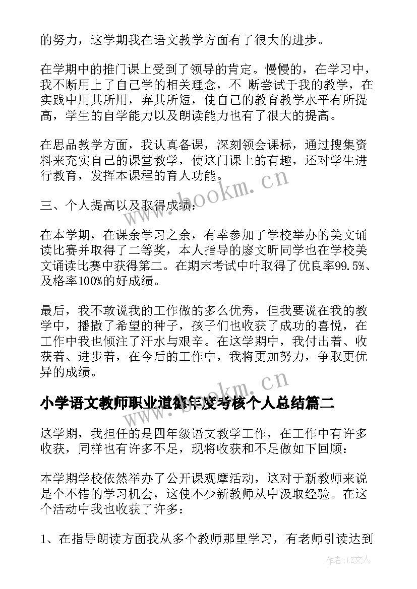 小学语文教师职业道德年度考核个人总结(通用6篇)