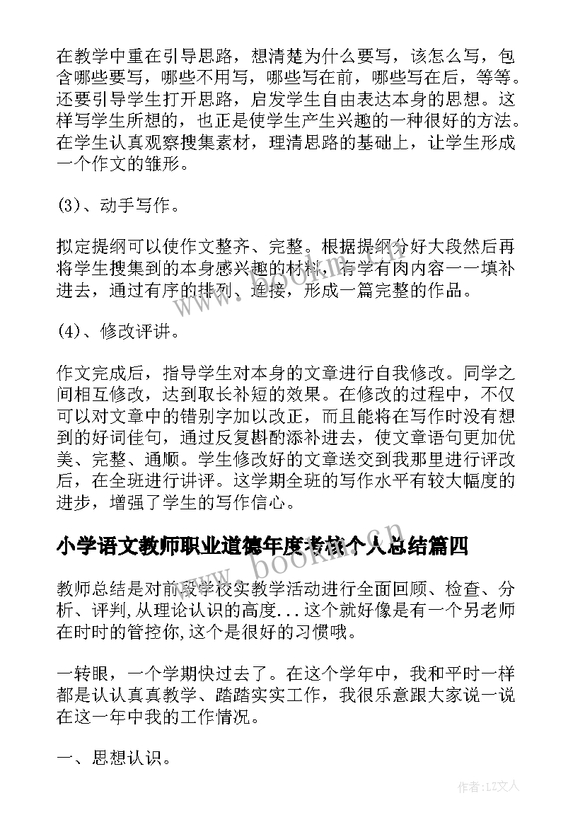 小学语文教师职业道德年度考核个人总结(通用6篇)