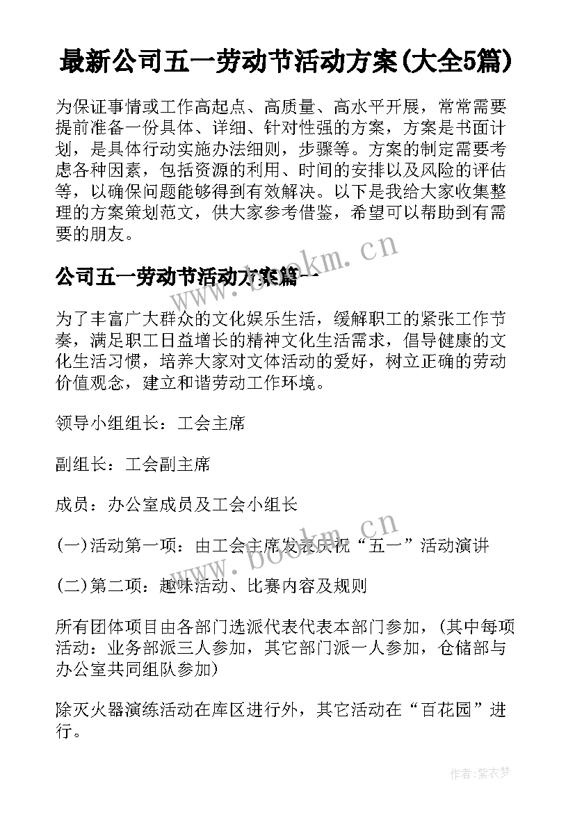 最新公司五一劳动节活动方案(大全5篇)