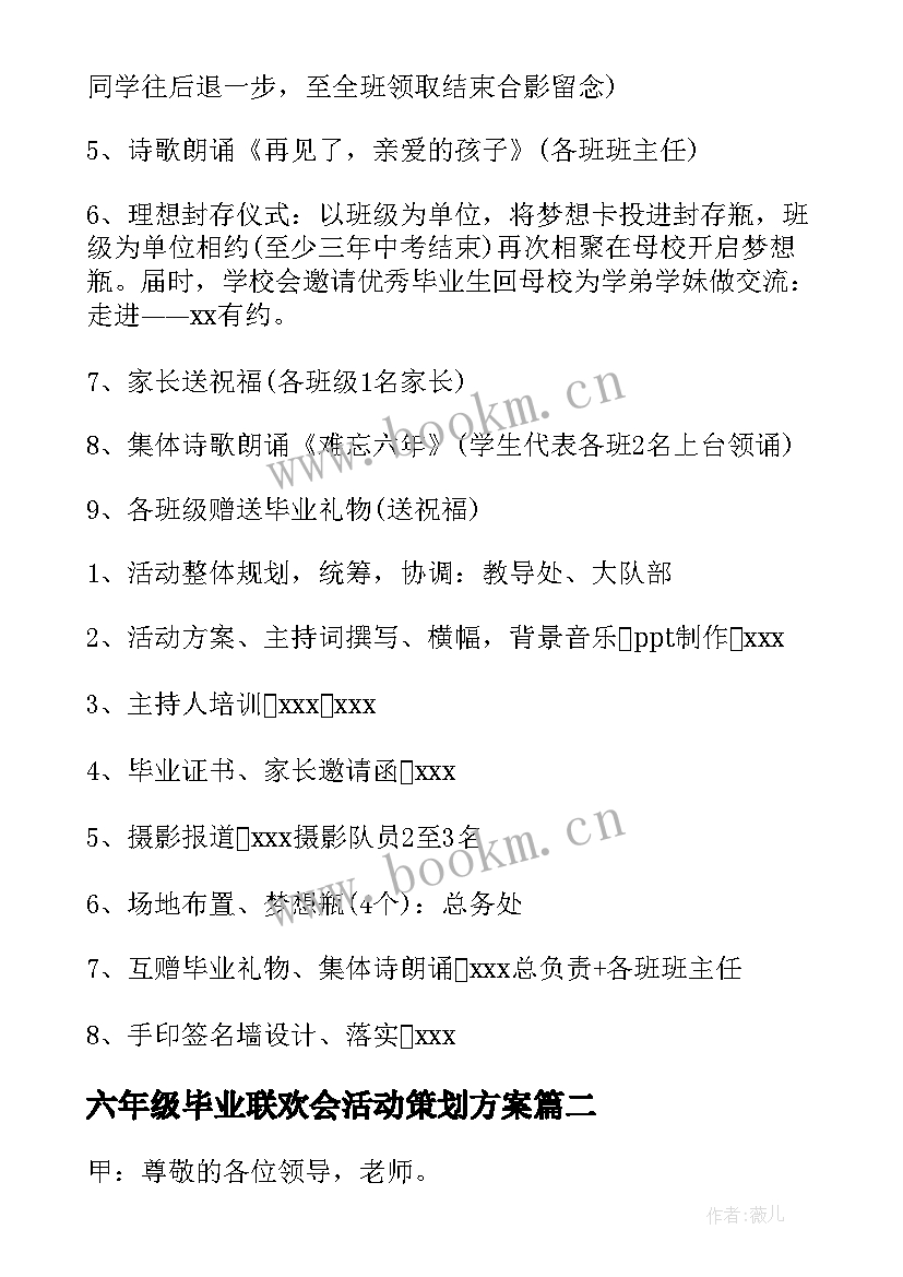 最新六年级毕业联欢会活动策划方案 小学六年级毕业晚会的活动策划书(精选5篇)