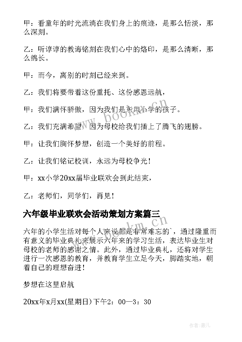 最新六年级毕业联欢会活动策划方案 小学六年级毕业晚会的活动策划书(精选5篇)