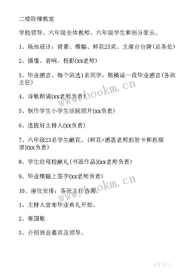 最新六年级毕业联欢会活动策划方案 小学六年级毕业晚会的活动策划书(精选5篇)