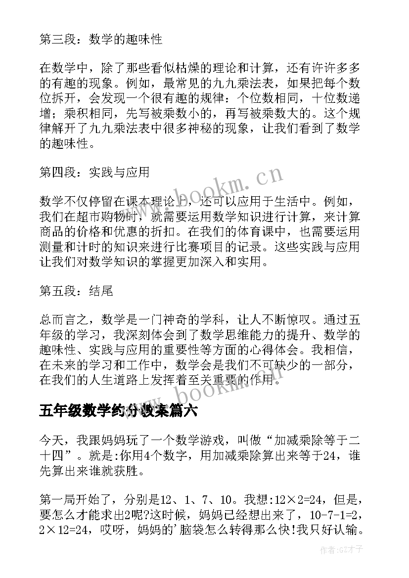 2023年五年级数学约分教案(实用8篇)