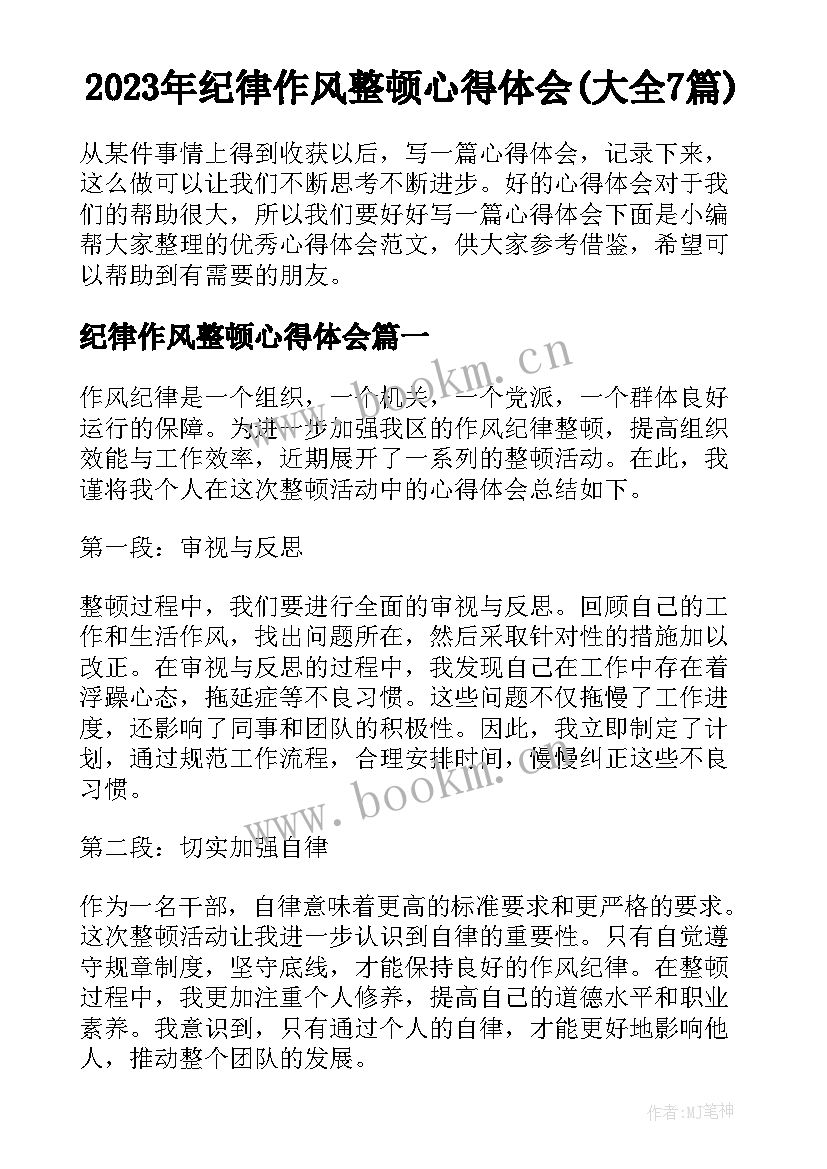 2023年纪律作风整顿心得体会(大全7篇)