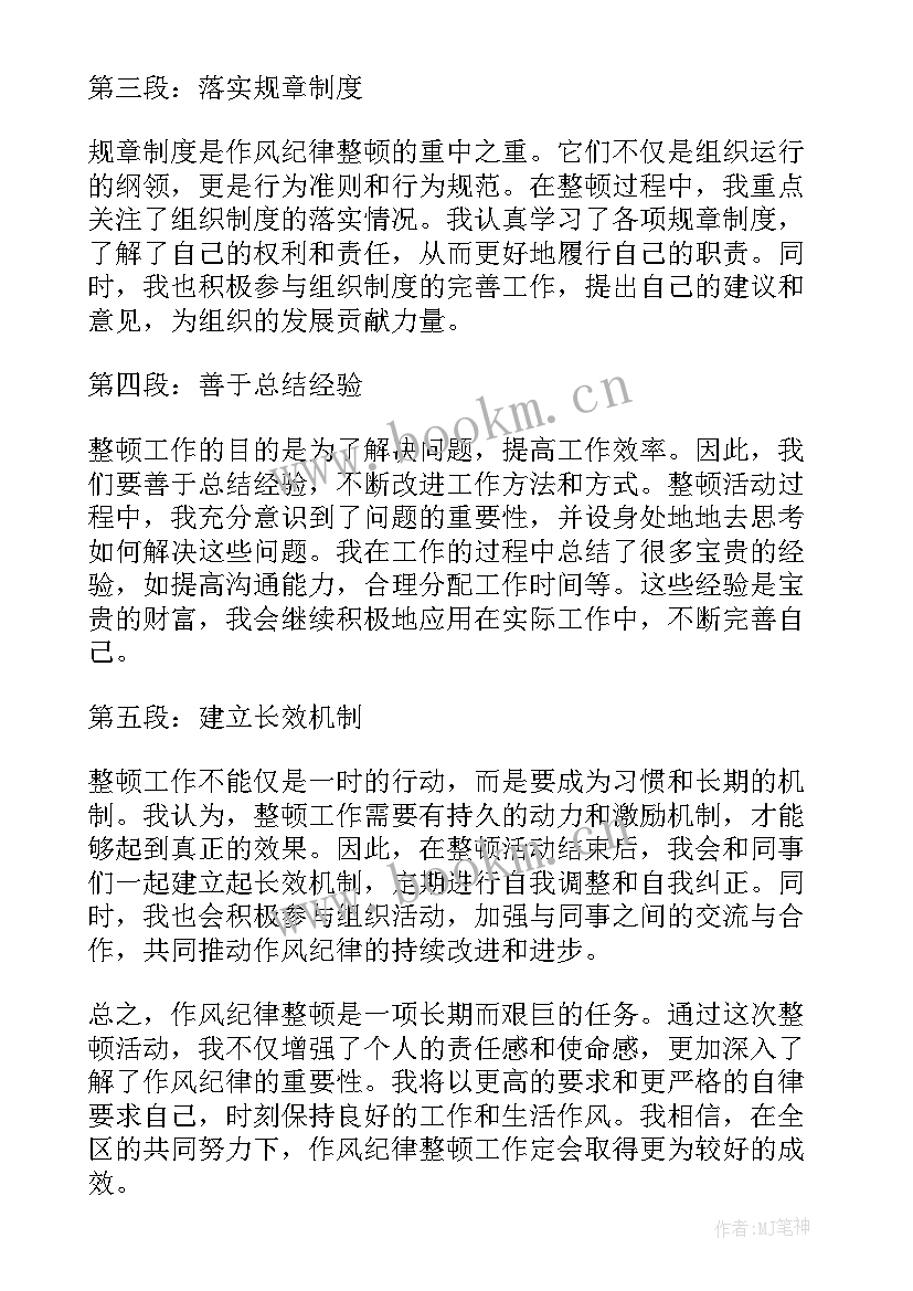 2023年纪律作风整顿心得体会(大全7篇)