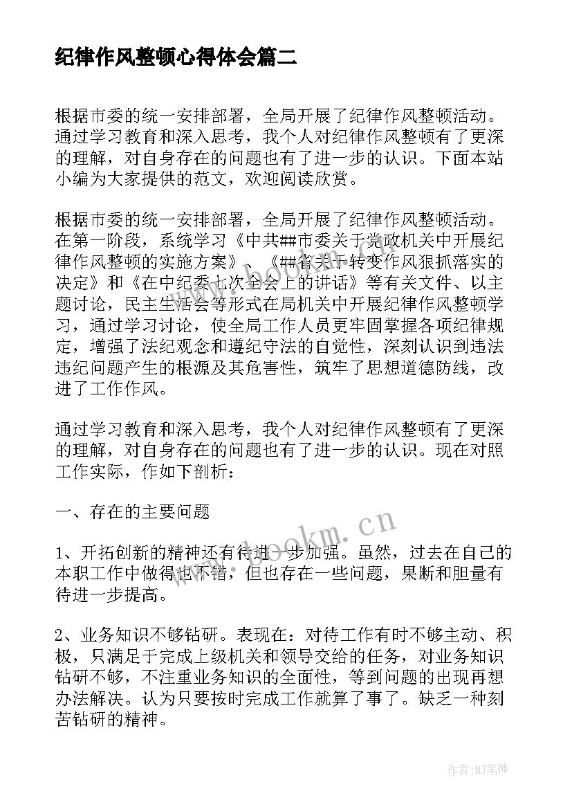 2023年纪律作风整顿心得体会(大全7篇)