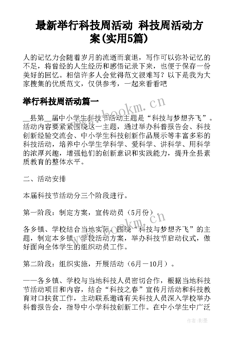 最新举行科技周活动 科技周活动方案(实用5篇)