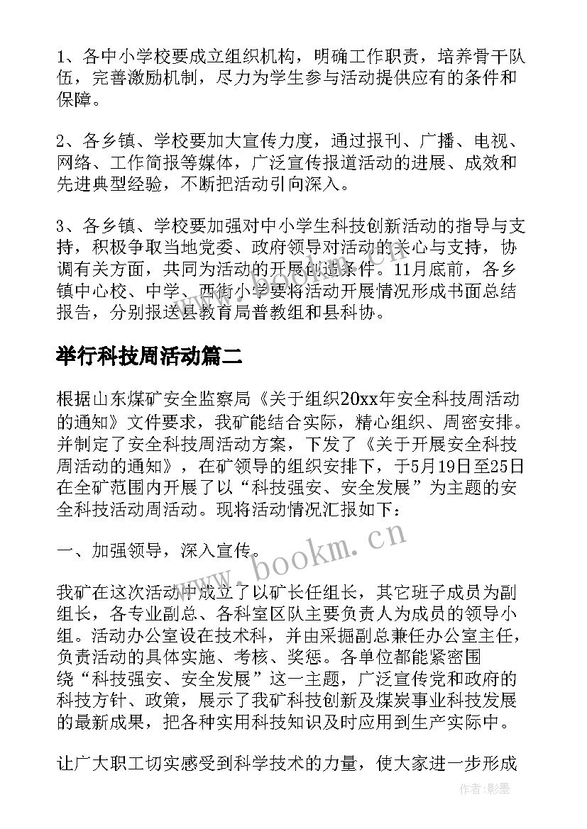 最新举行科技周活动 科技周活动方案(实用5篇)