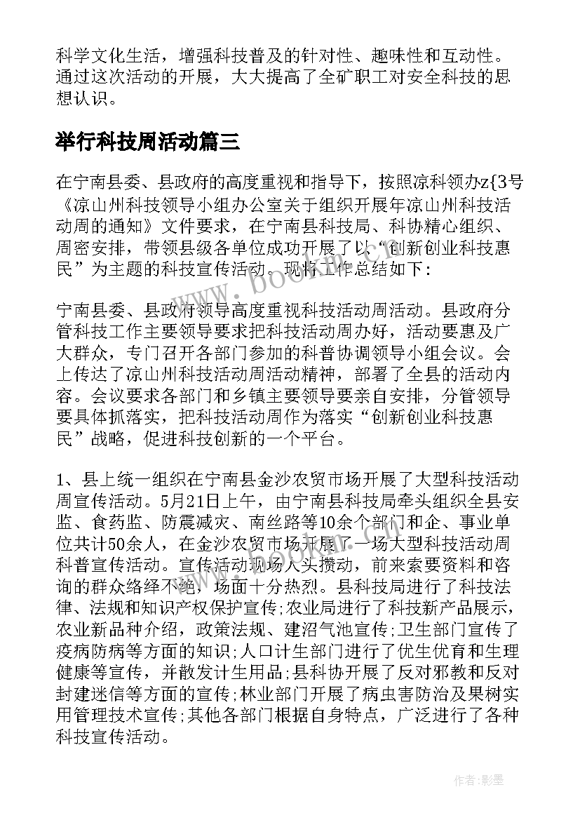 最新举行科技周活动 科技周活动方案(实用5篇)