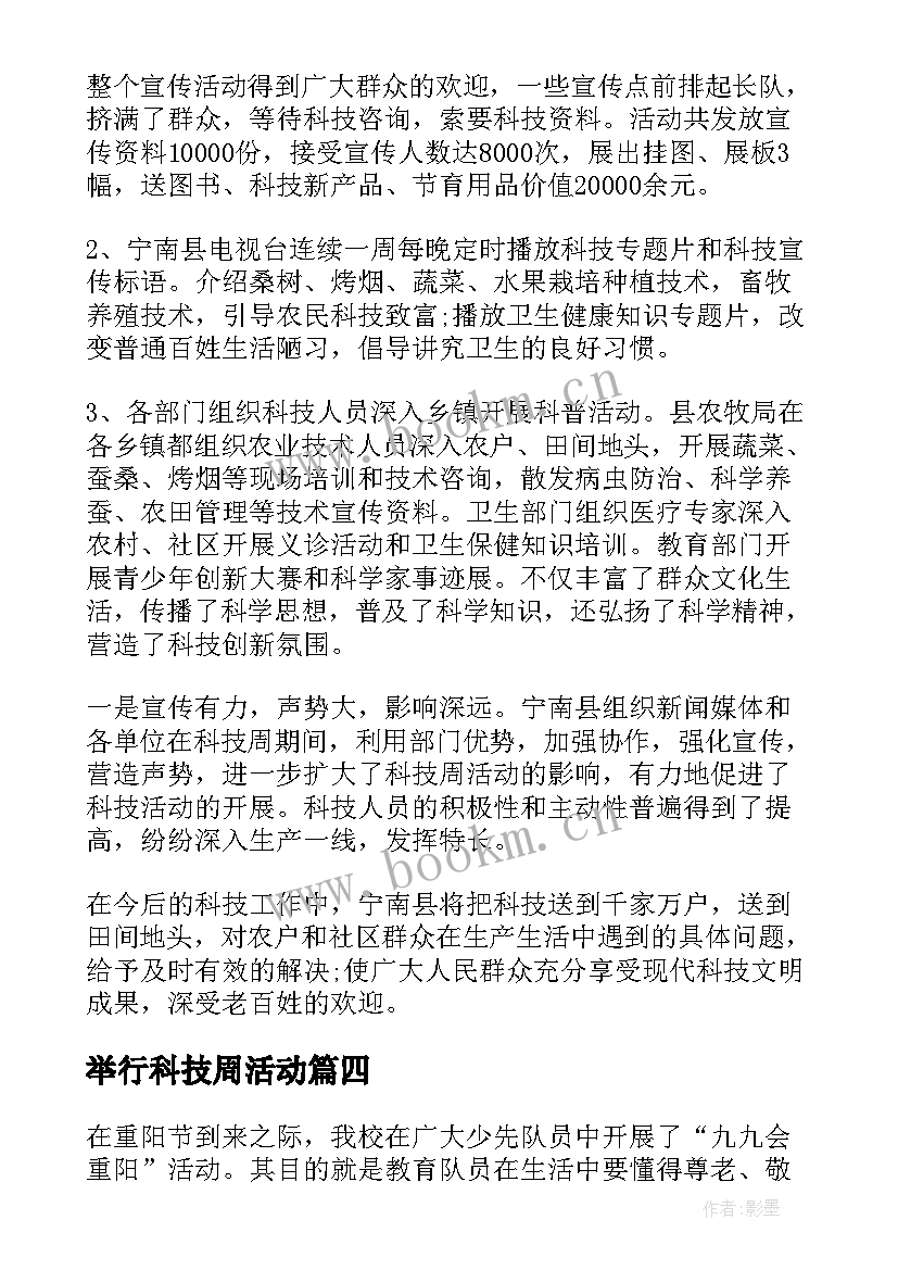 最新举行科技周活动 科技周活动方案(实用5篇)