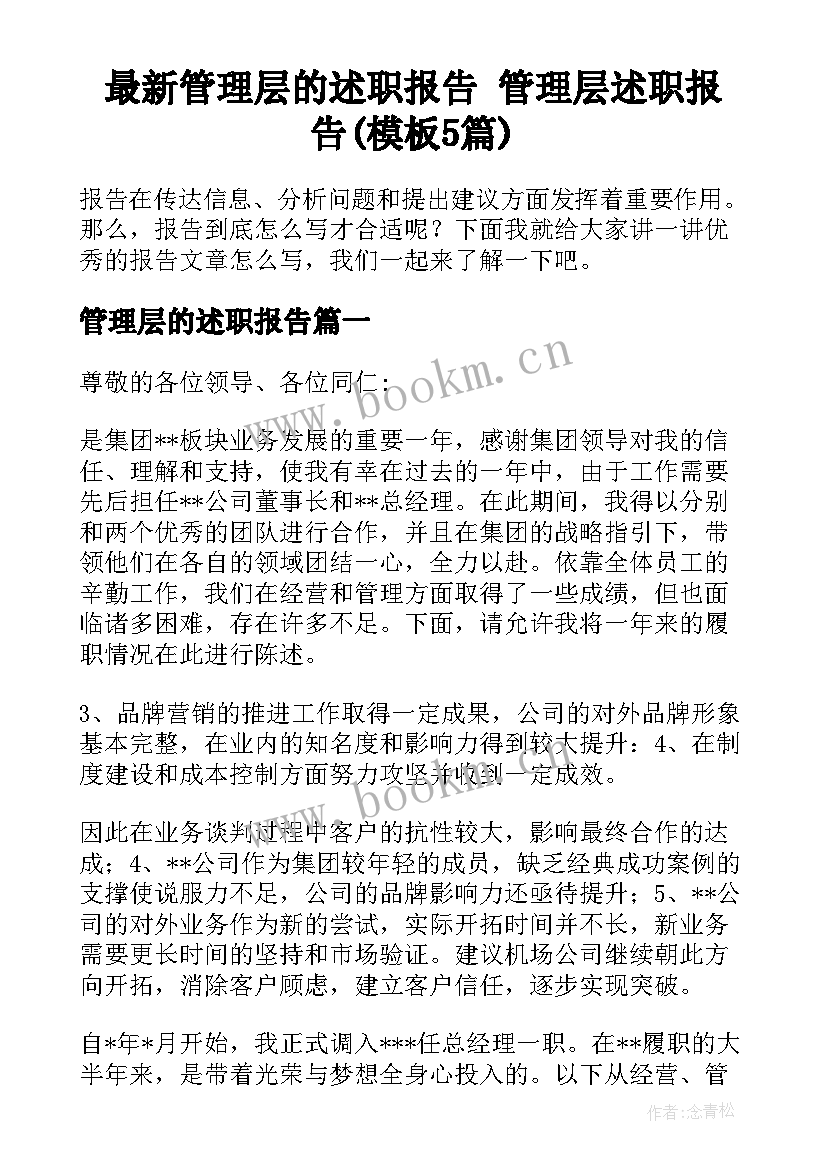 最新管理层的述职报告 管理层述职报告(模板5篇)