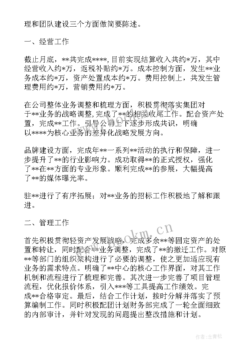 最新管理层的述职报告 管理层述职报告(模板5篇)