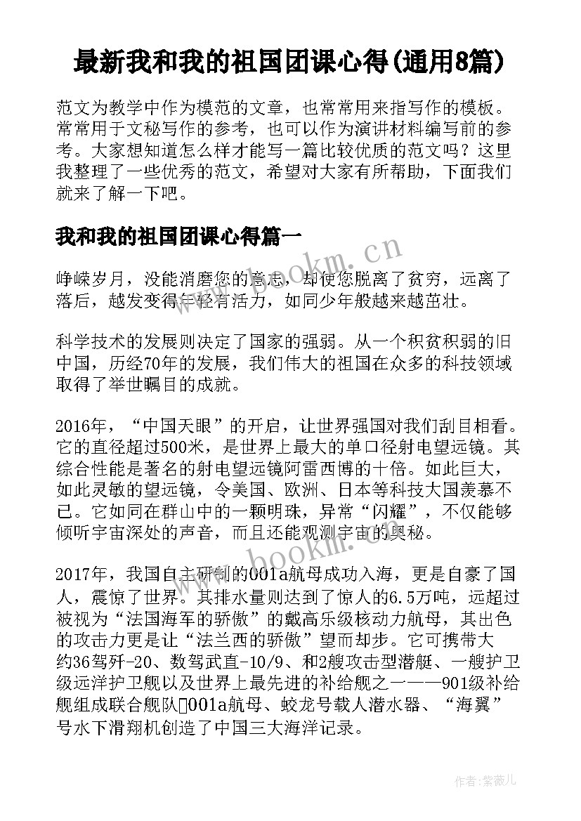 最新我和我的祖国团课心得(通用8篇)