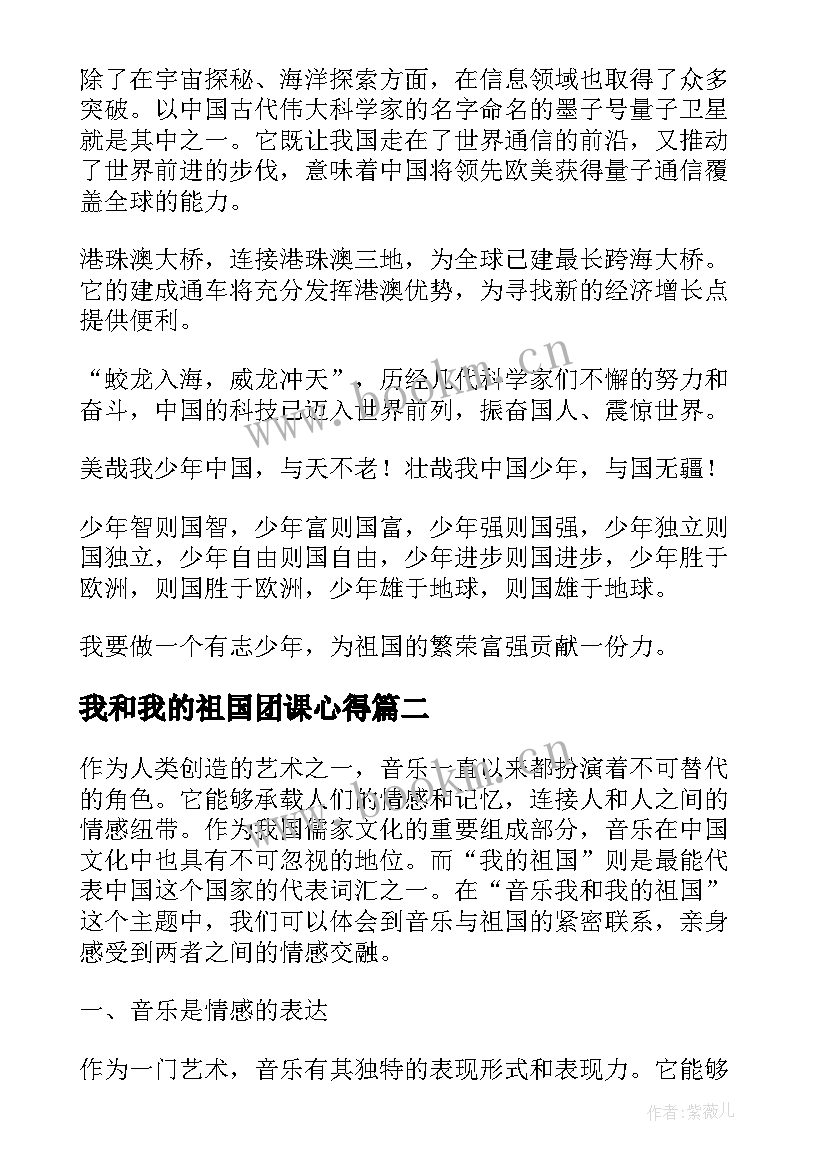 最新我和我的祖国团课心得(通用8篇)