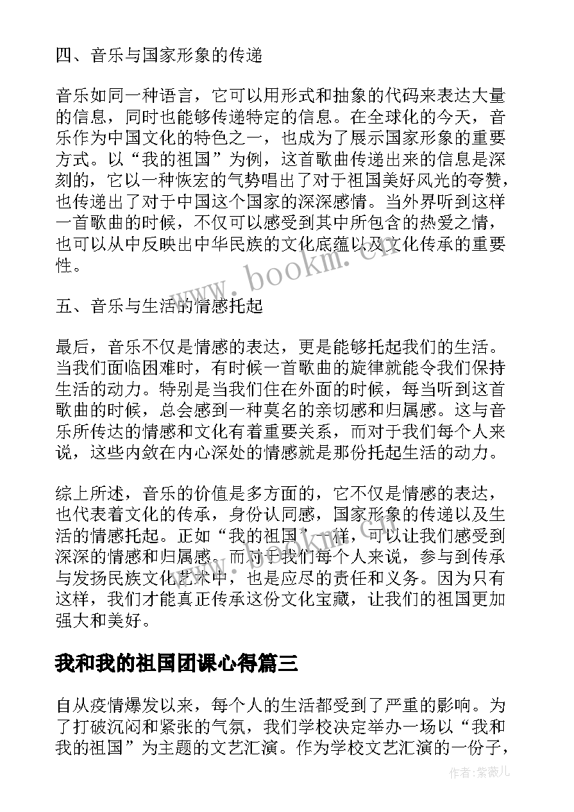 最新我和我的祖国团课心得(通用8篇)