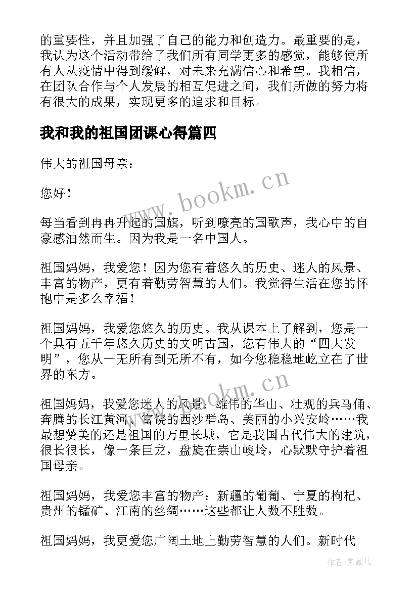 最新我和我的祖国团课心得(通用8篇)