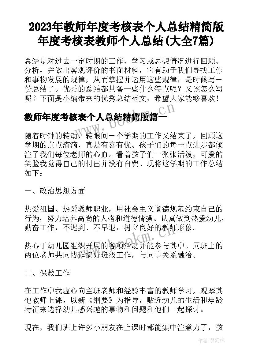 2023年教师年度考核表个人总结精简版 年度考核表教师个人总结(大全7篇)