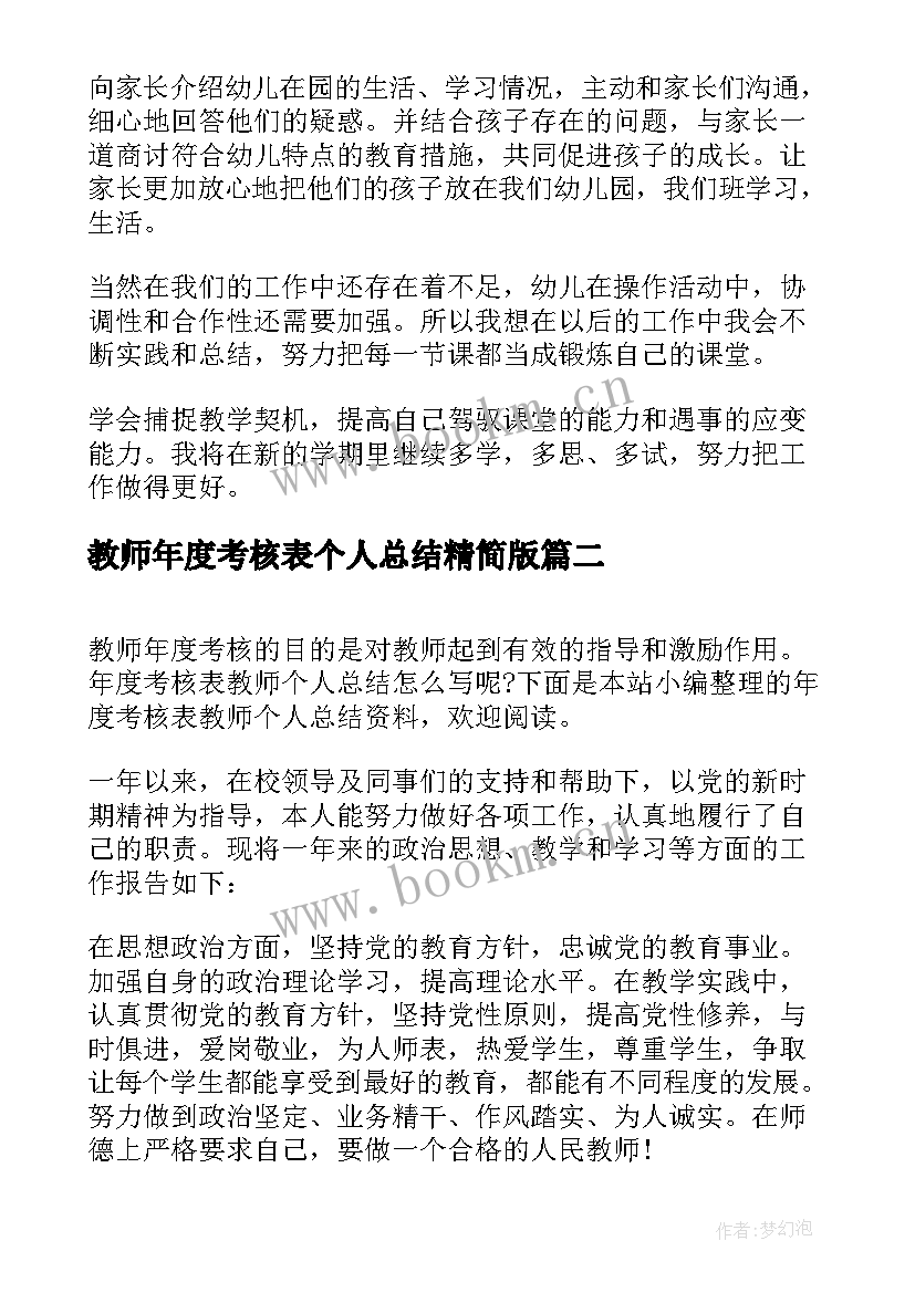 2023年教师年度考核表个人总结精简版 年度考核表教师个人总结(大全7篇)