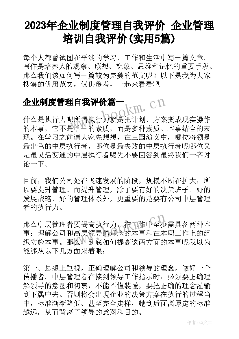 2023年企业制度管理自我评价 企业管理培训自我评价(实用5篇)