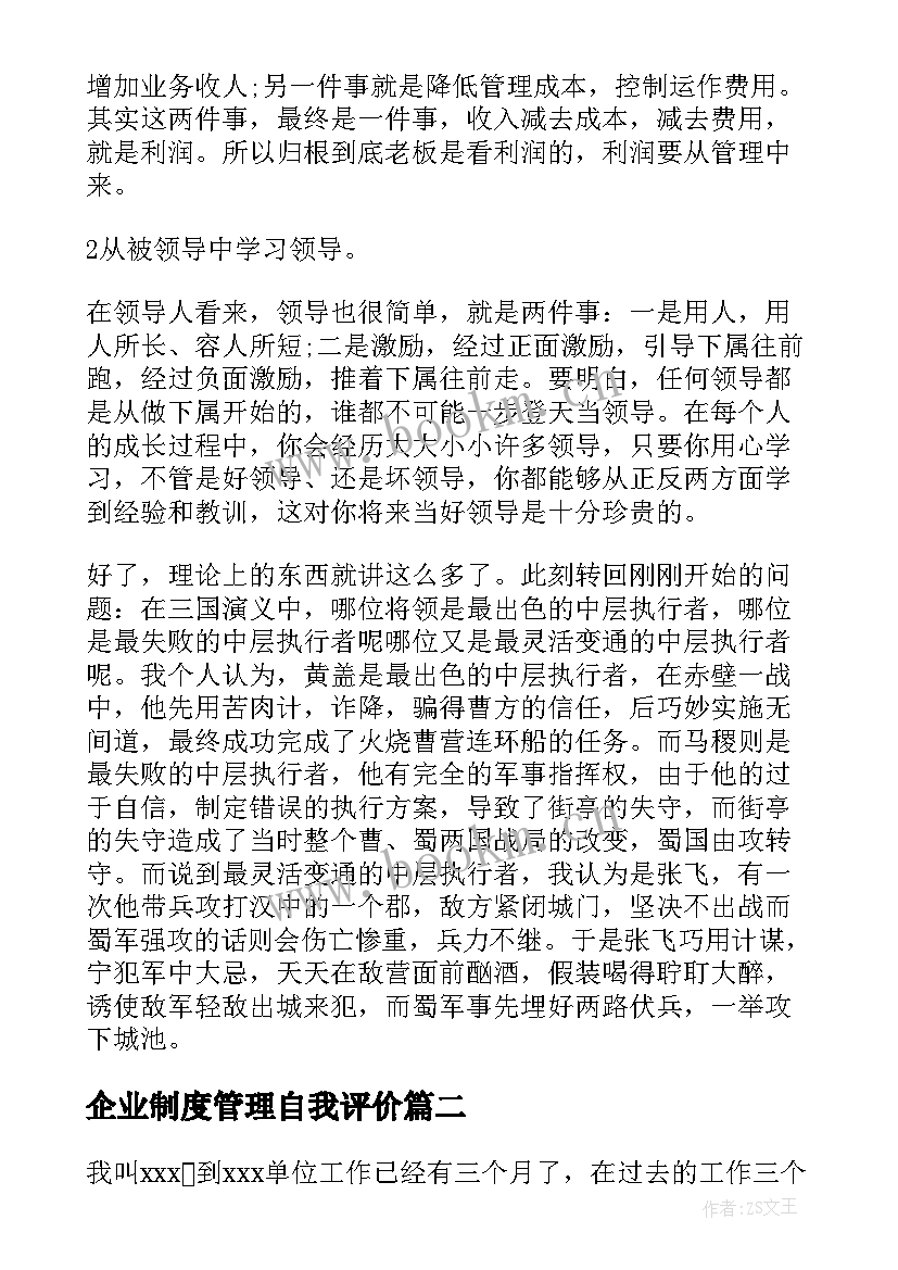 2023年企业制度管理自我评价 企业管理培训自我评价(实用5篇)