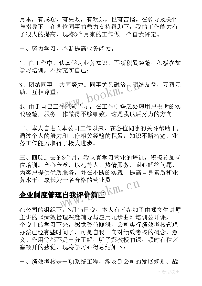 2023年企业制度管理自我评价 企业管理培训自我评价(实用5篇)