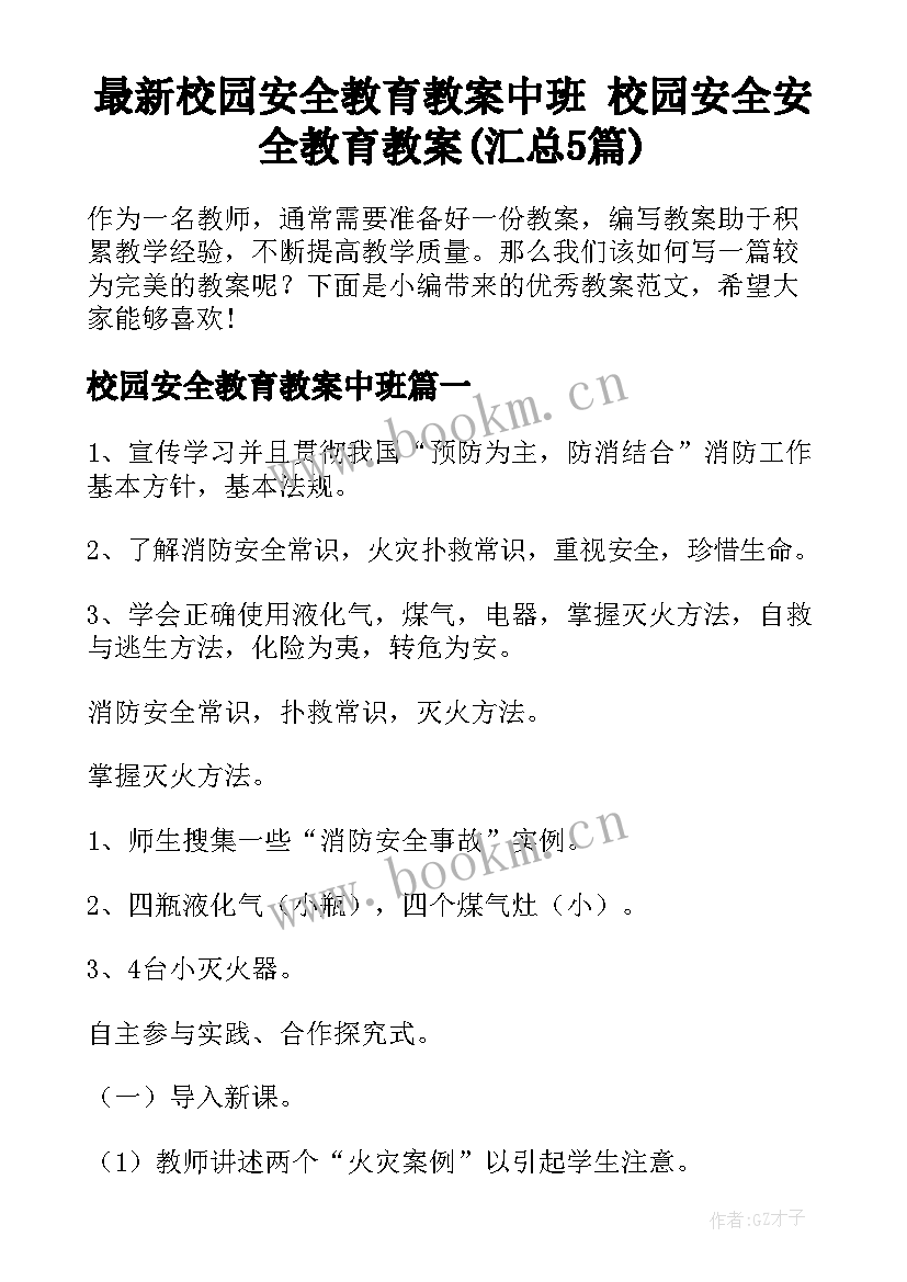 最新校园安全教育教案中班 校园安全安全教育教案(汇总5篇)