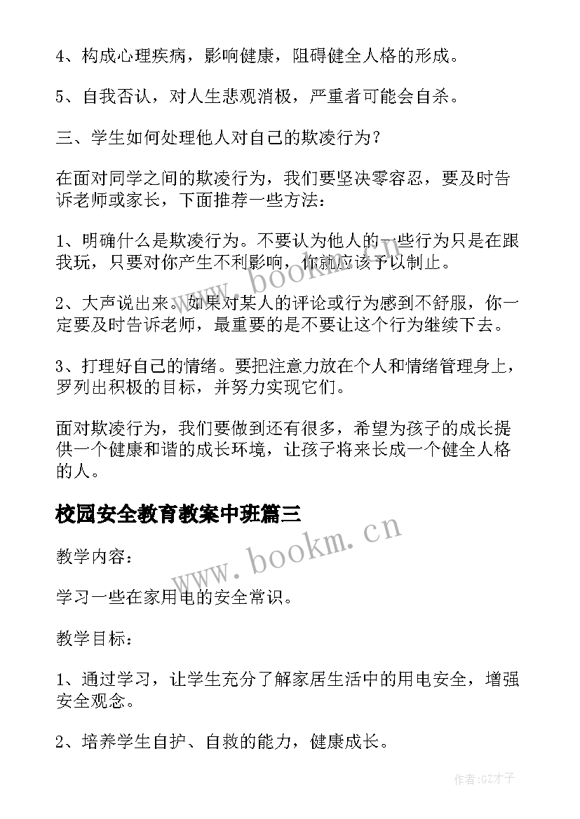 最新校园安全教育教案中班 校园安全安全教育教案(汇总5篇)