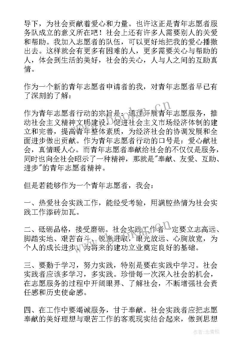 2023年青年志愿者协会退会申请 青年志愿者协会的申请书(优秀5篇)