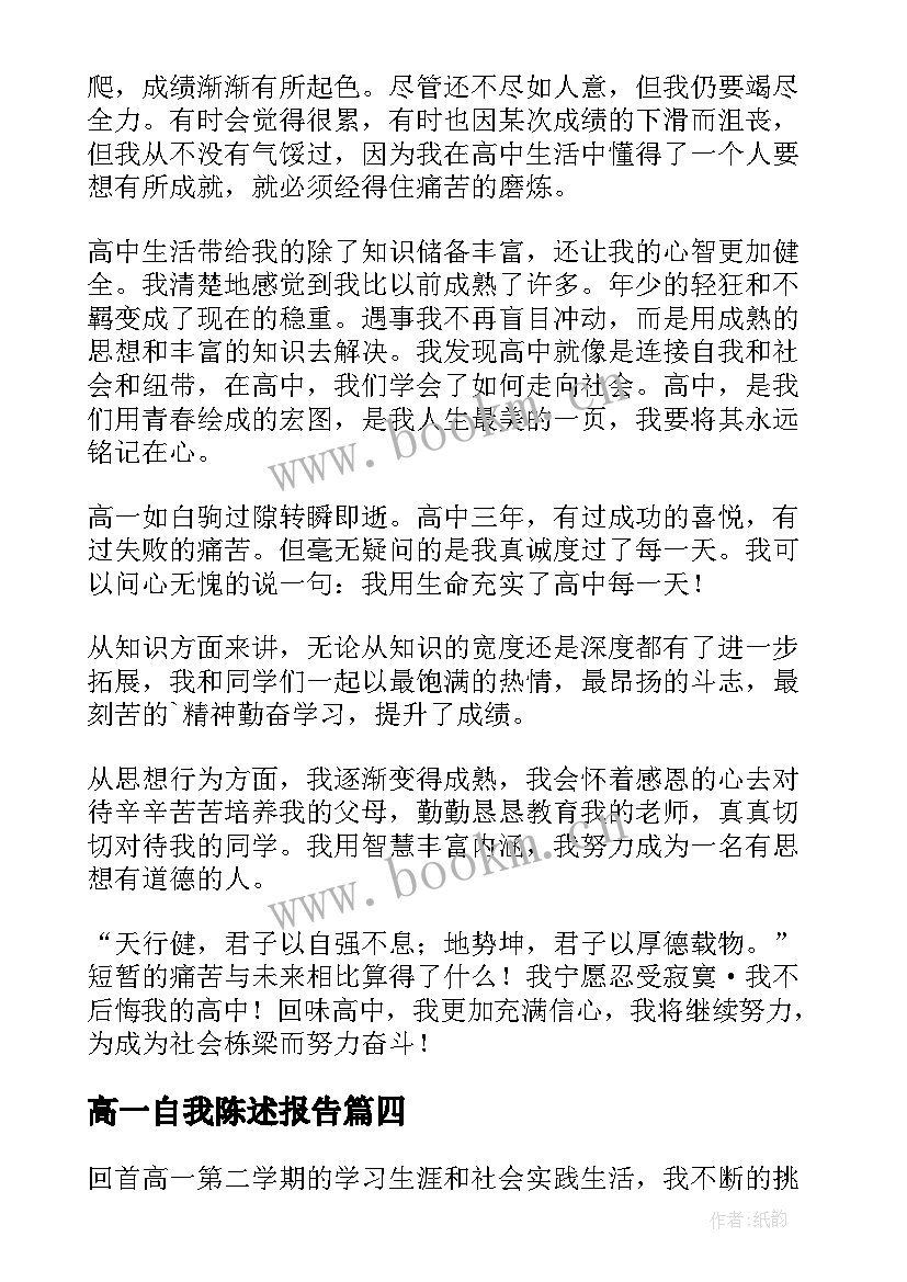 2023年高一自我陈述报告 高一学生自我陈述报告(优秀8篇)