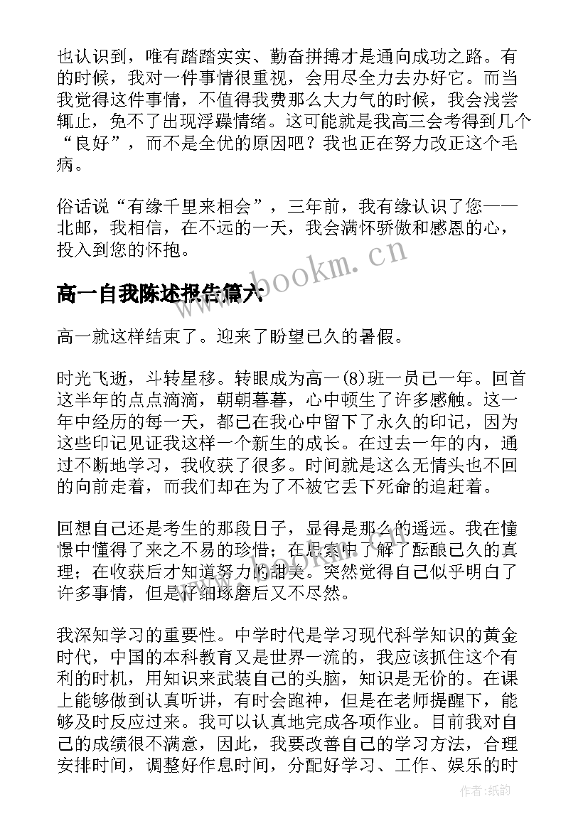 2023年高一自我陈述报告 高一学生自我陈述报告(优秀8篇)