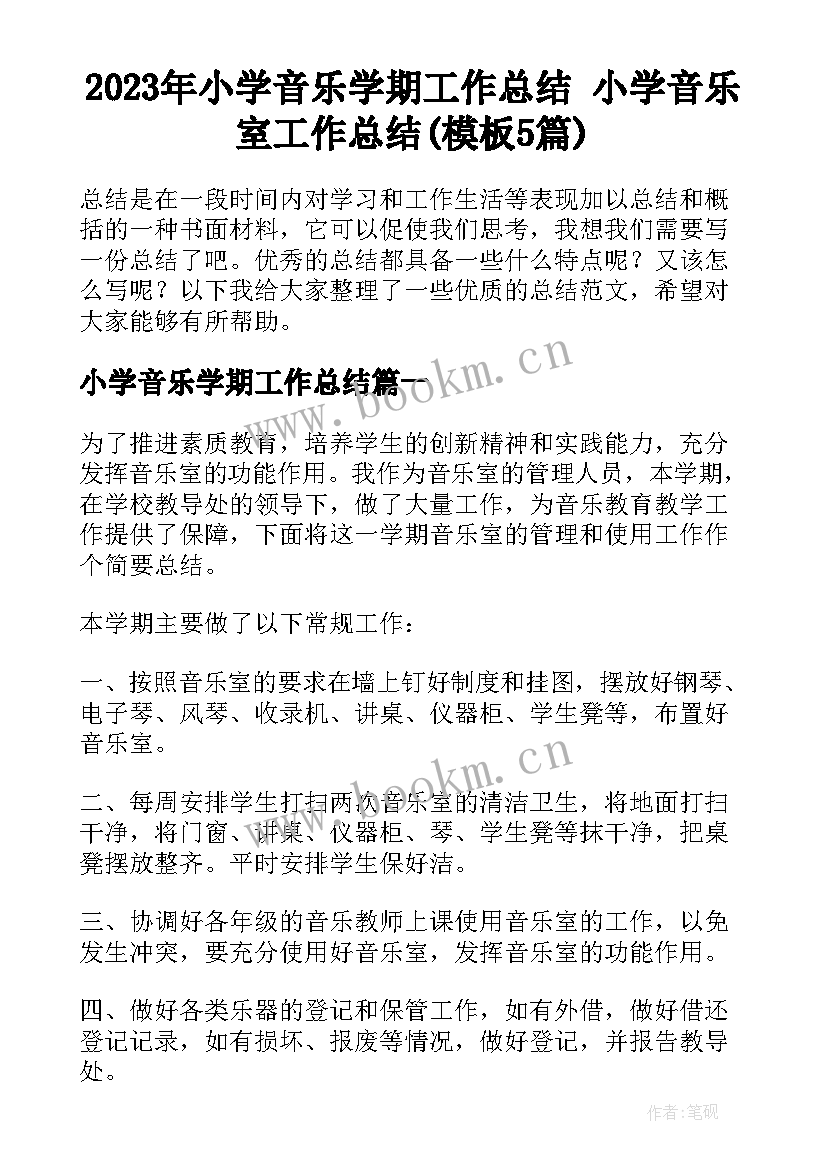 2023年小学音乐学期工作总结 小学音乐室工作总结(模板5篇)