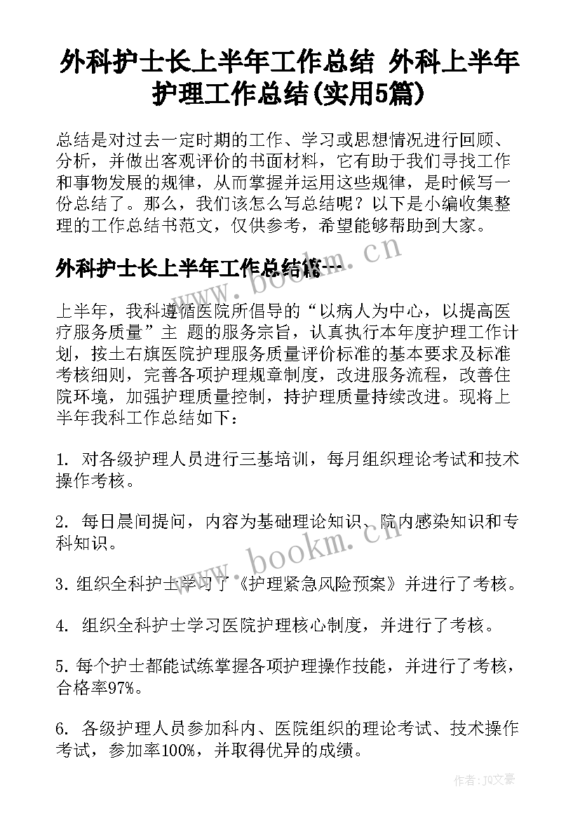 外科护士长上半年工作总结 外科上半年护理工作总结(实用5篇)