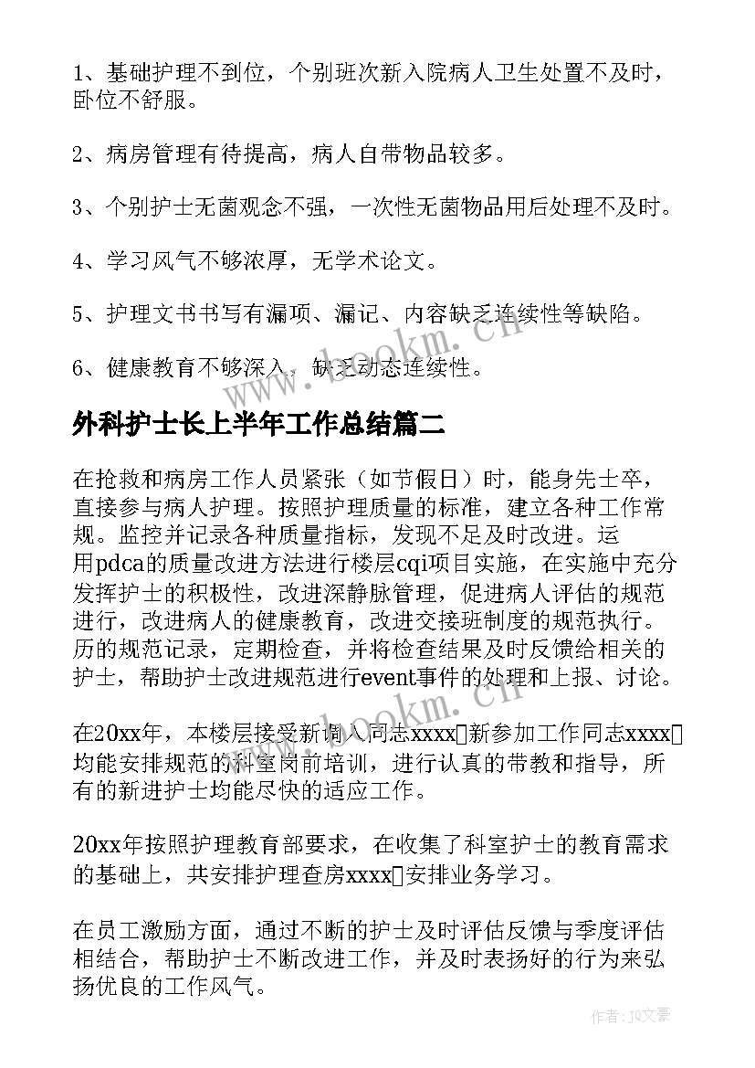 外科护士长上半年工作总结 外科上半年护理工作总结(实用5篇)