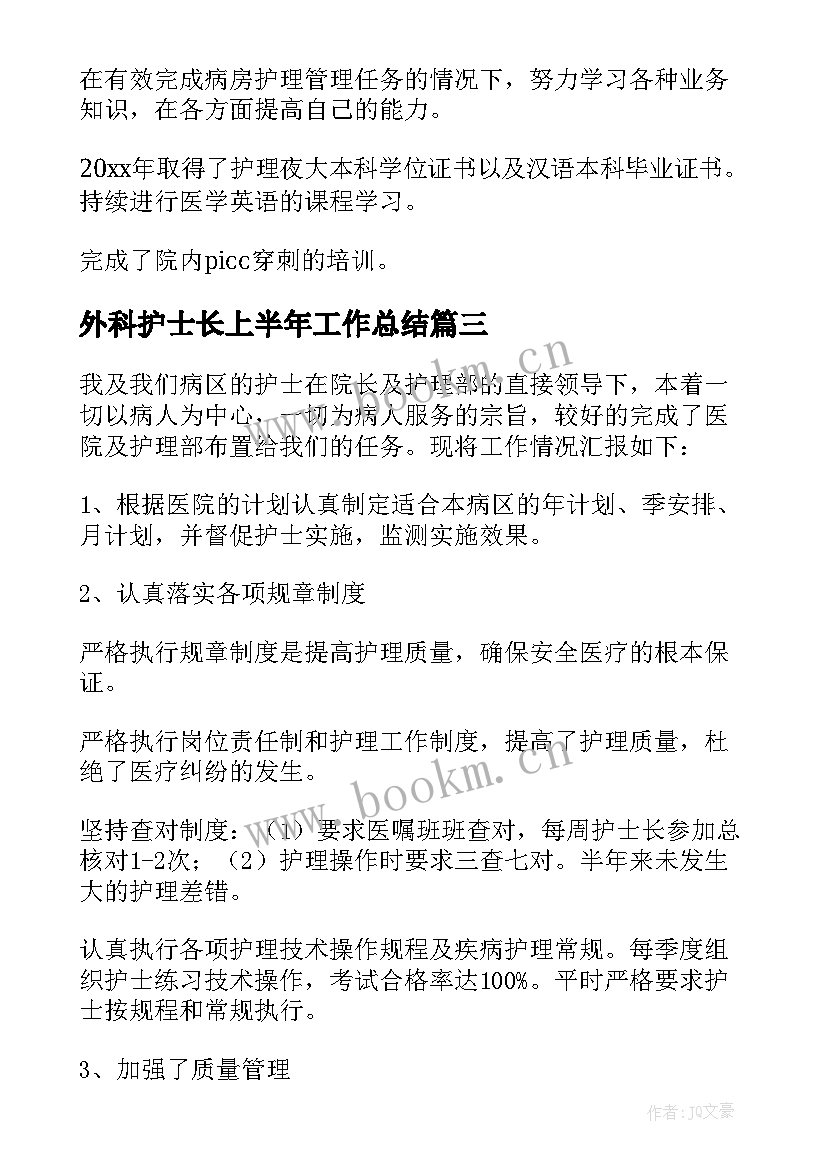 外科护士长上半年工作总结 外科上半年护理工作总结(实用5篇)