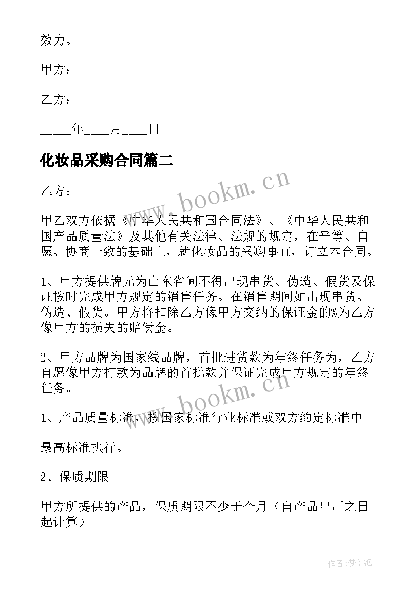 化妆品采购合同(实用6篇)