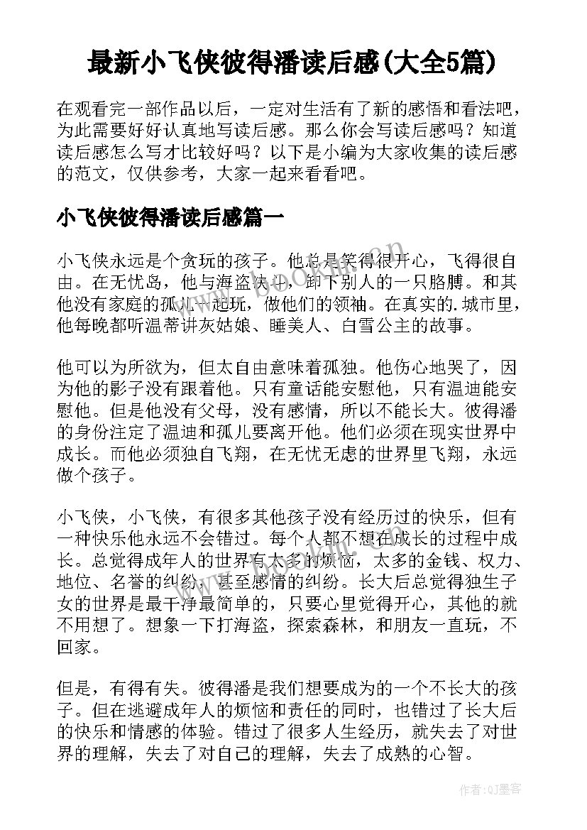 最新小飞侠彼得潘读后感(大全5篇)