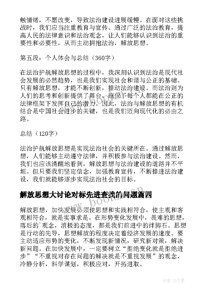 2023年解放思想大讨论对标先进查找的问题 解放思想创新突破心得体会(大全6篇)